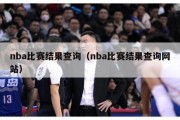 nba比赛结果查询（nba比赛结果查询网站）