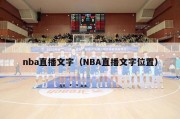 nba直播文字（NBA直播文字位置）