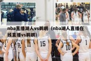 nba直播湖人vs鹈鹕（nba湖人直播在线直播vs鹈鹕）