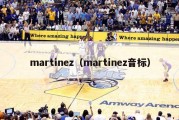 martinez（martinez音标）