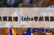 nba季前赛直播（nba季前赛直播在线）