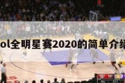 lol全明星赛2020的简单介绍