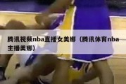 腾讯视频nba直播女美娜（腾讯体育nba主播美娜）