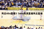 风云nba直播3（nba高清直播风云直播）