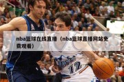 nba篮球在线直播（nba篮球直播网站免费观看）