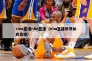 sina直播nba直播（nba直播新浪体育直播）