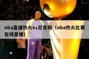 nba直播热火vs尼克斯（nba热火比赛在线直播）