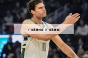 广体直播nba（广体直播表）