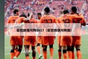 亚冠四强对阵2017（亚冠四强对阵图）