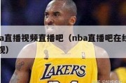 nba直播视频直播吧（nba直播吧在线直播观）