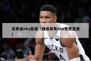 百事通nba直播（腾讯体育nba免费直播）