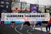 nba直播新浪直播（nba直播新浪直播网）