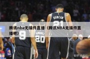 腾讯nba无插件直播（腾讯NBA无插件直播吧）