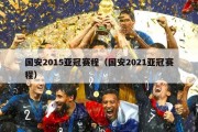 国安2015亚冠赛程（国安2021亚冠赛程）