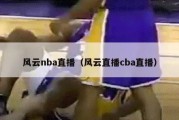 风云nba直播（风云直播cba直播）