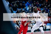 bestv百视通nba直播的简单介绍