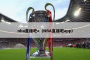 nba直播吧a（NBA直播吧app）