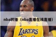 nba转播（nba直播在线直播）