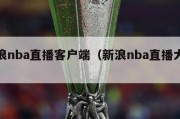 新浪nba直播客户端（新浪nba直播大厅）