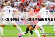 nba直播网站（nba直播网站免费观看）