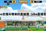 nba主播从哪来的直播源（nba直播主持人）