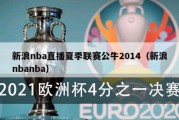 新浪nba直播夏季联赛公牛2014（新浪nbanba）