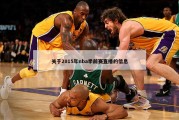 关于2015年nba季前赛直播的信息