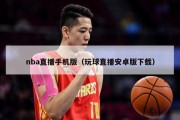 nba直播手机版（玩球直播安卓版下载）