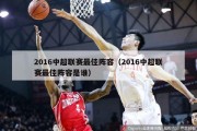 2016中超联赛最佳阵容（2016中超联赛最佳阵容是谁）