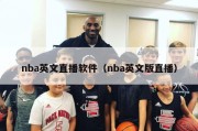 nba英文直播软件（nba英文版直播）