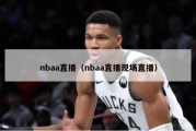 nbaa直播（nbaa直播现场直播）