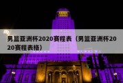 男篮亚洲杯2020赛程表（男篮亚洲杯2020赛程表格）