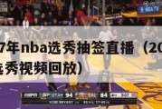 2017年nba选秀抽签直播（2017nba选秀视频回放）