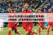 2010-11欧冠1/8次回合巴塞罗那vs阿森纳（巴塞罗那0809赛季欧冠）