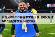 实况足球2013亚冠中文版下载（实况足球2013亚冠中文版下载安装）