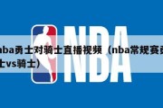 nba勇士对骑士直播视频（nba常规赛勇士vs骑士）