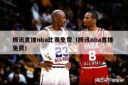 腾讯直播nba比赛免费（腾讯nba直播 免费）