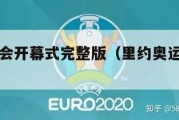 里约奥运会开幕式完整版（里约奥运会开幕式表演）