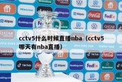 cctv5什么时候直播nba（cctv5哪天有nba直播）