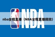 nba全程直播（NBA全程直播回放）