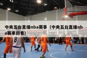 中央五台直播nba赛事（中央五台直播nba赛事回看）