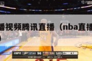 nba直播视频腾讯直播（nba直播在线观看腾讯）