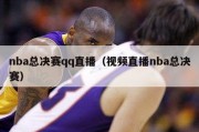 nba总决赛qq直播（视频直播nba总决赛）