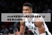 nba全明星赛2014重庆卫视会直播（全明星赛nba回放）