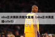 nba总决赛新浪图文直播（nba总决赛直播cctv5）