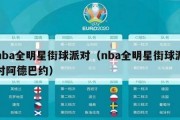 nba全明星街球派对（nba全明星街球派对阿德巴约）