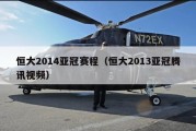 恒大2014亚冠赛程（恒大2013亚冠腾讯视频）