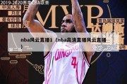 nba风云直播1（nba高清直播风云直播）