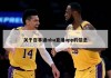 关于百事通nba直播app的信息