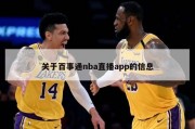 关于百事通nba直播app的信息